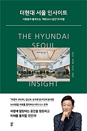 더현대 서울 인사이트 (사람들이 몰려드는 ‘페르소나 공간’의 비밀)
