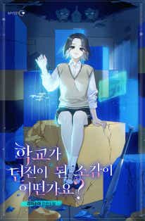 학교가 던전이 된 소감이 어떤가요?