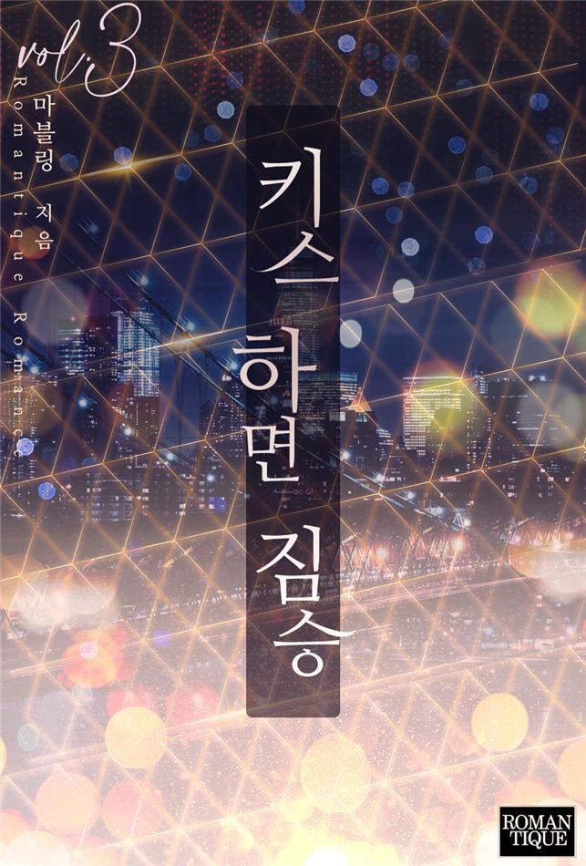 키스하면 짐승[단행본]