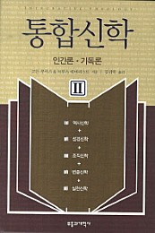 통합신학 2 (인간론.기독론,Intergartive Theology)