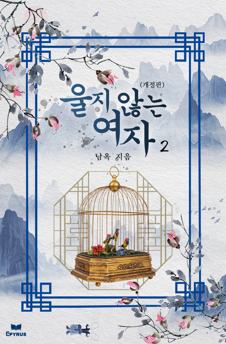 울지 않는 여자 [개정판][단행본]