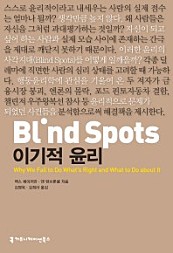 Blind Spots, 이기적 윤리 (Blind Spots: Why We Fail to Do What's Right and What to Do about It)