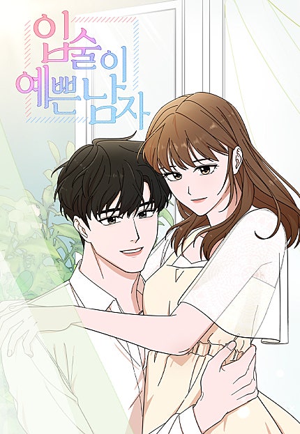 입술이 예쁜 남자
