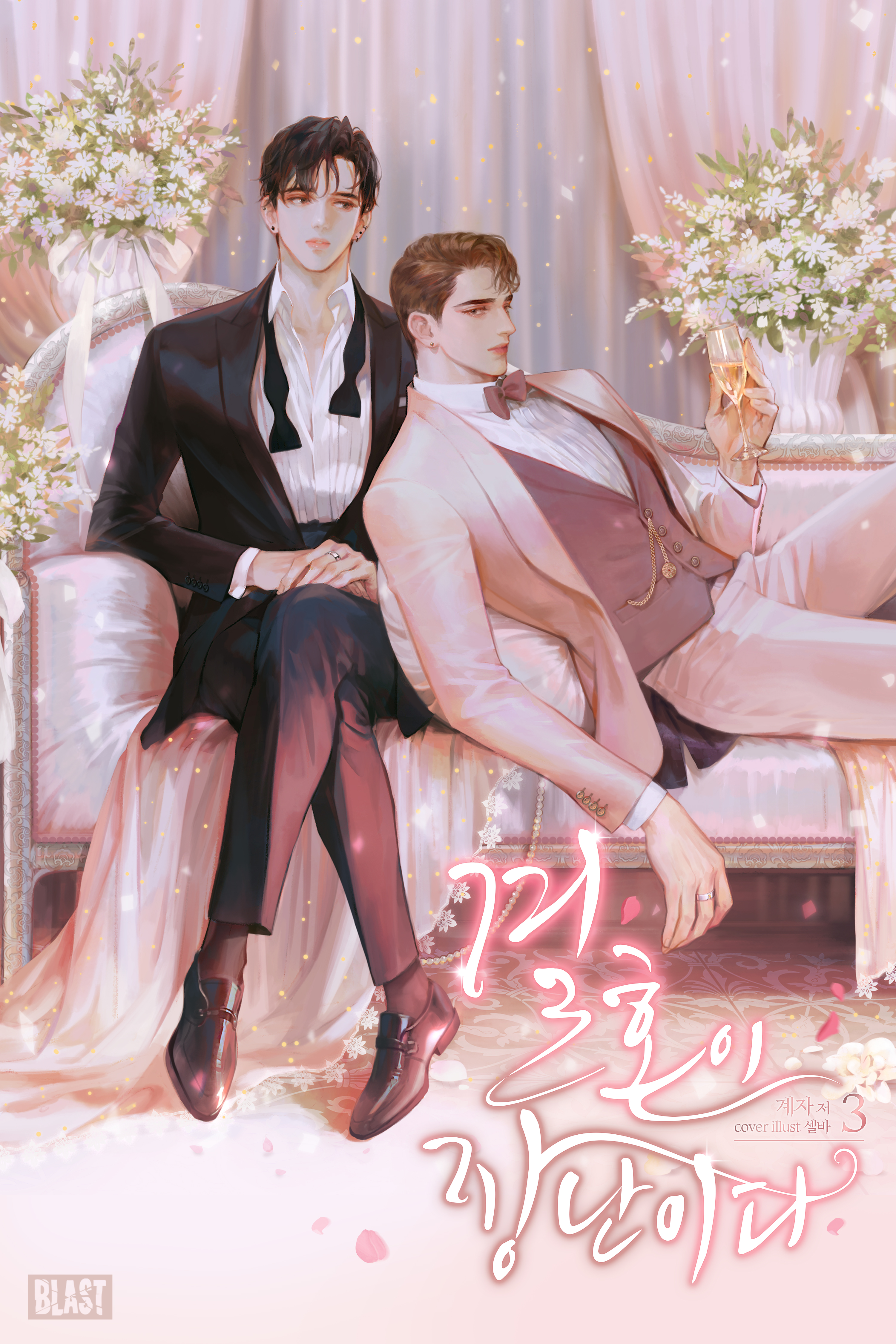 결혼이 장난이다 [BL][단행본]