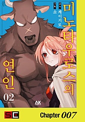 미노타우로스의 연인
