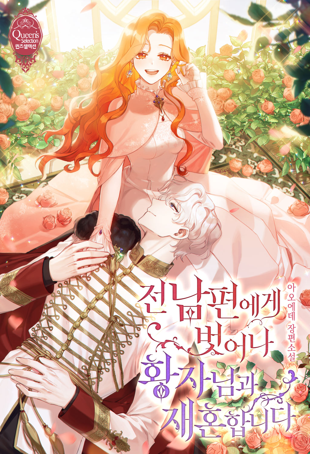 전남편에게 벗어나 황자님과 재혼합니다 [독점]