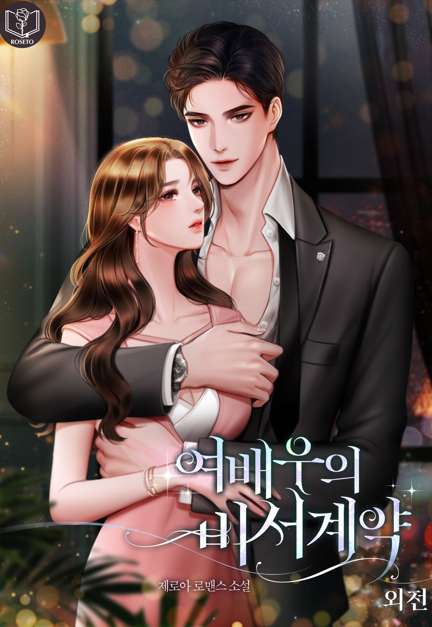 여배우의 비서 계약 [외전][단행본]