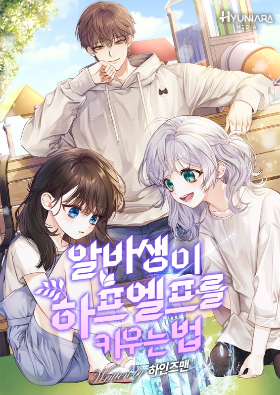 알바생이 하프엘프를 키우는 법 [독점]