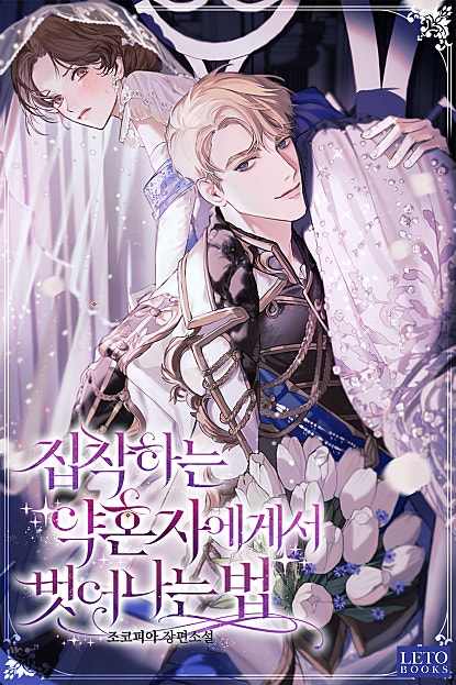 집착하는 약혼자에게서 벗어나는 법