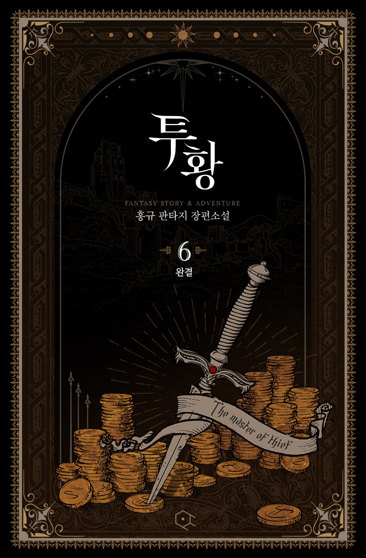 투황 [단행본]