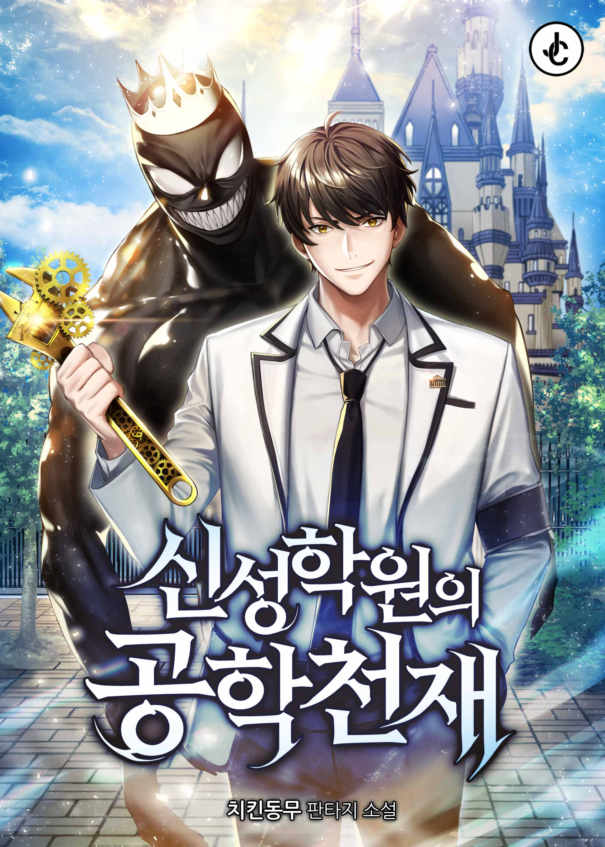 신성학원의 공학천재 [독점]