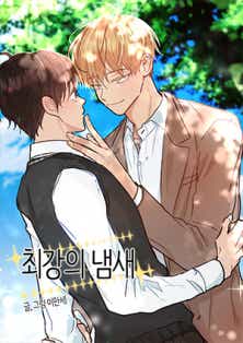 최강의 냄새 표지