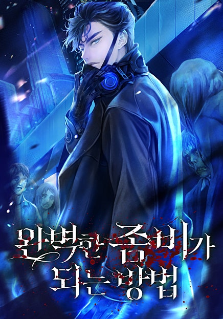 완벽한 좀비가 되는 방법