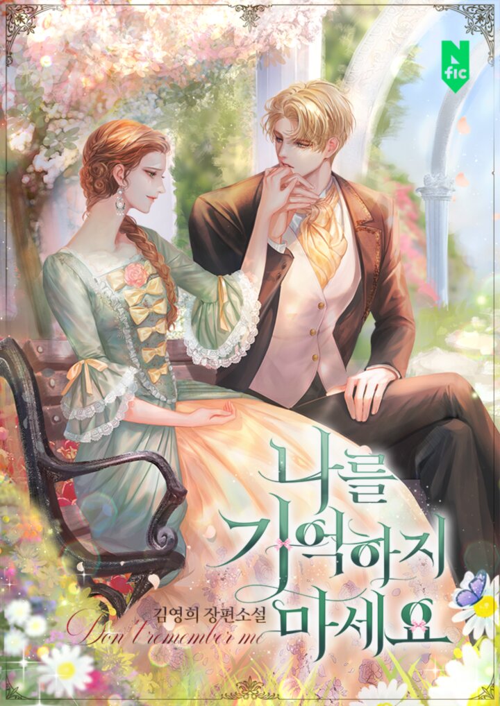 나를 기억하지 마세요 [독점]