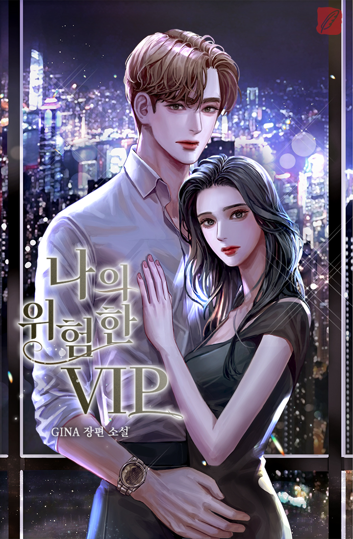 나의 위험한 VIP [단행본]
