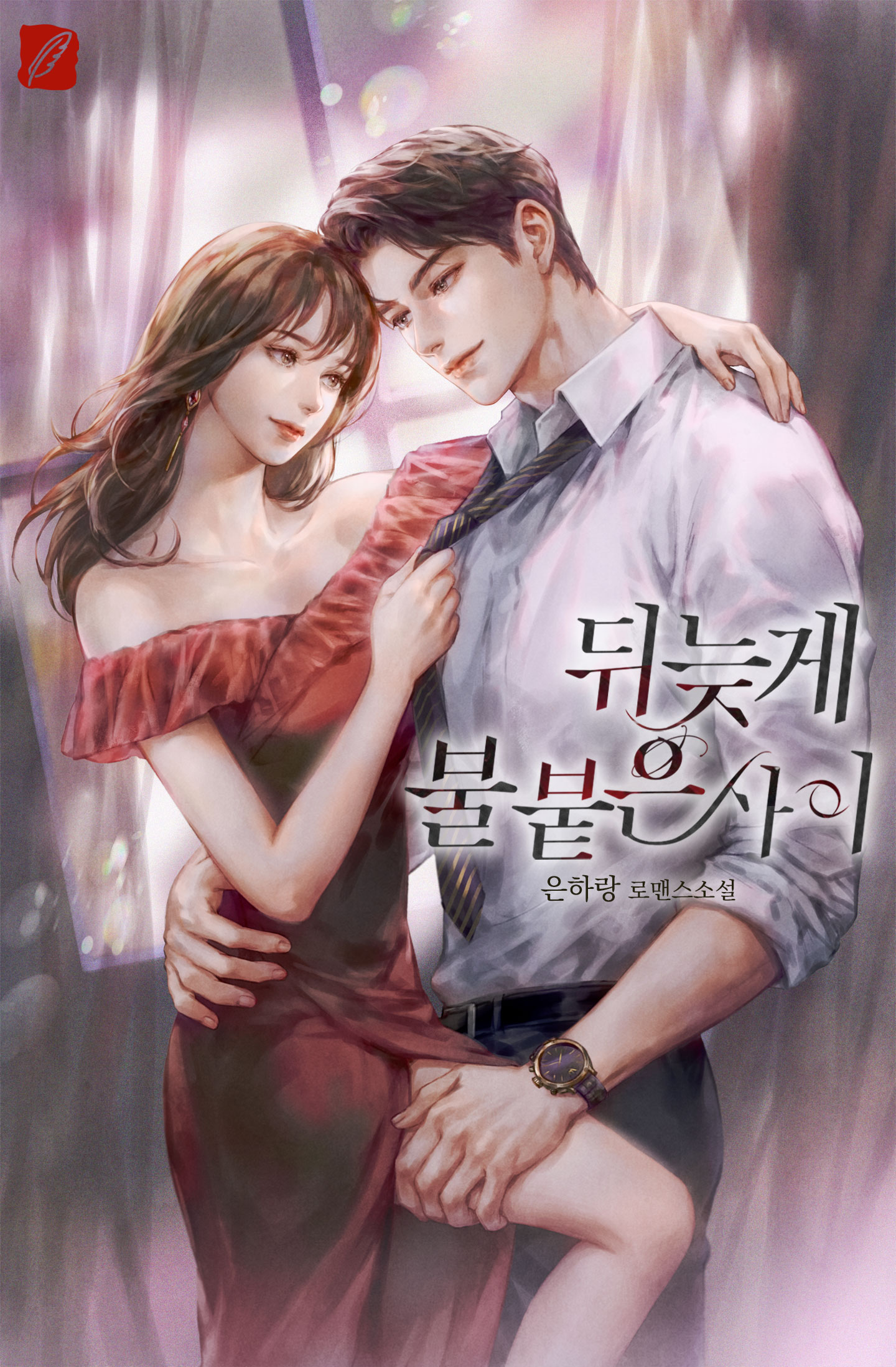 뒤늦게 불붙은 사이