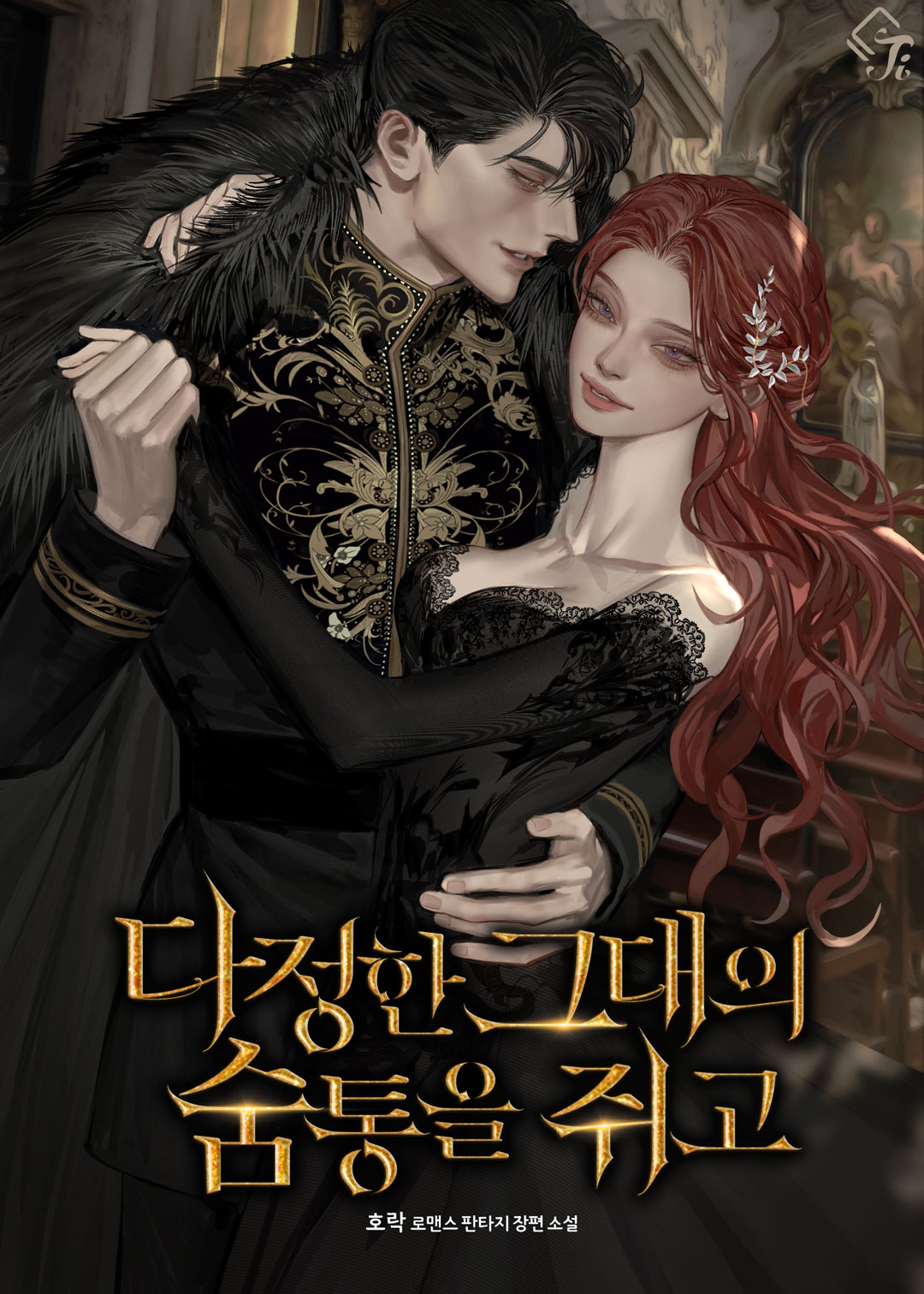다정한 그대의 숨통을 쥐고 [선공개]