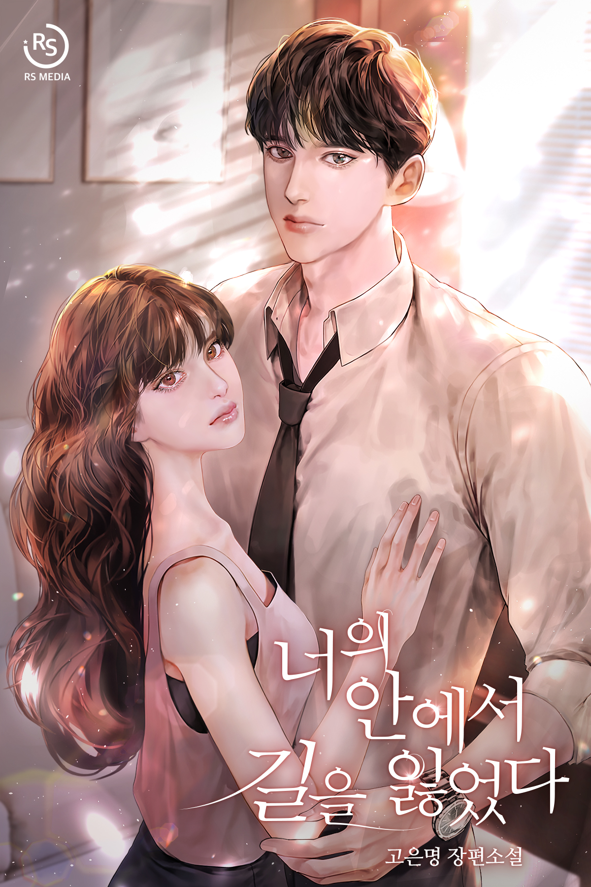 너의 안에서 길을 잃었다
