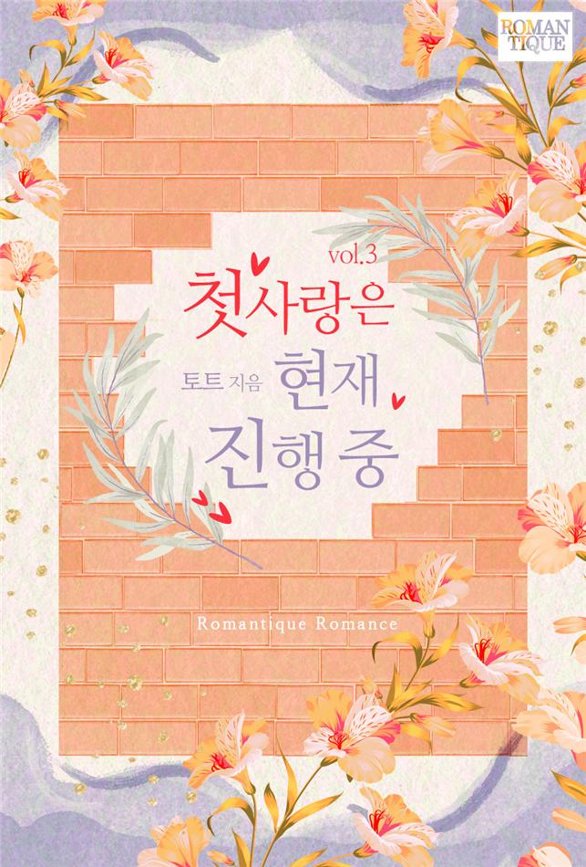 첫사랑은 현재 진행 중