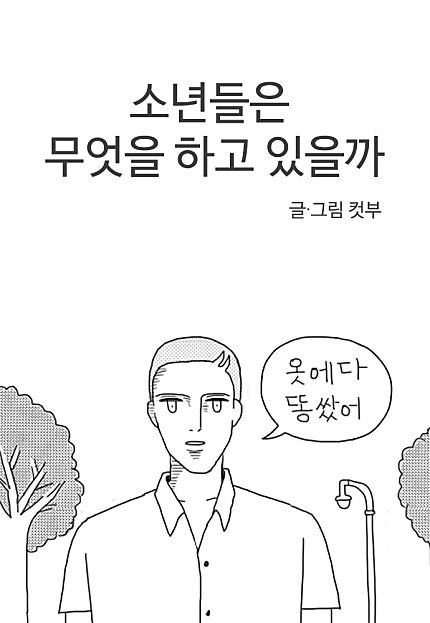 소년들은 무엇을 하고 있을까