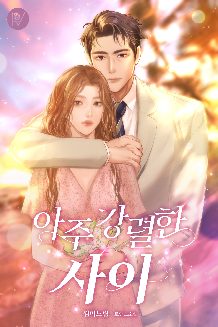 아주 강렬한 사이 [선공개]