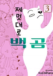제멋대로 백곰