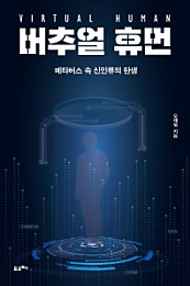 버추얼 휴먼 (메타버스 속 신인류의 탄생)