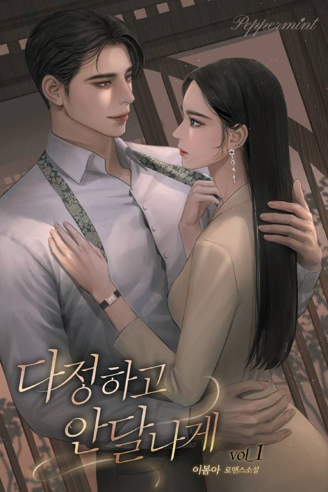 다정하고 안달나게 [단행본]