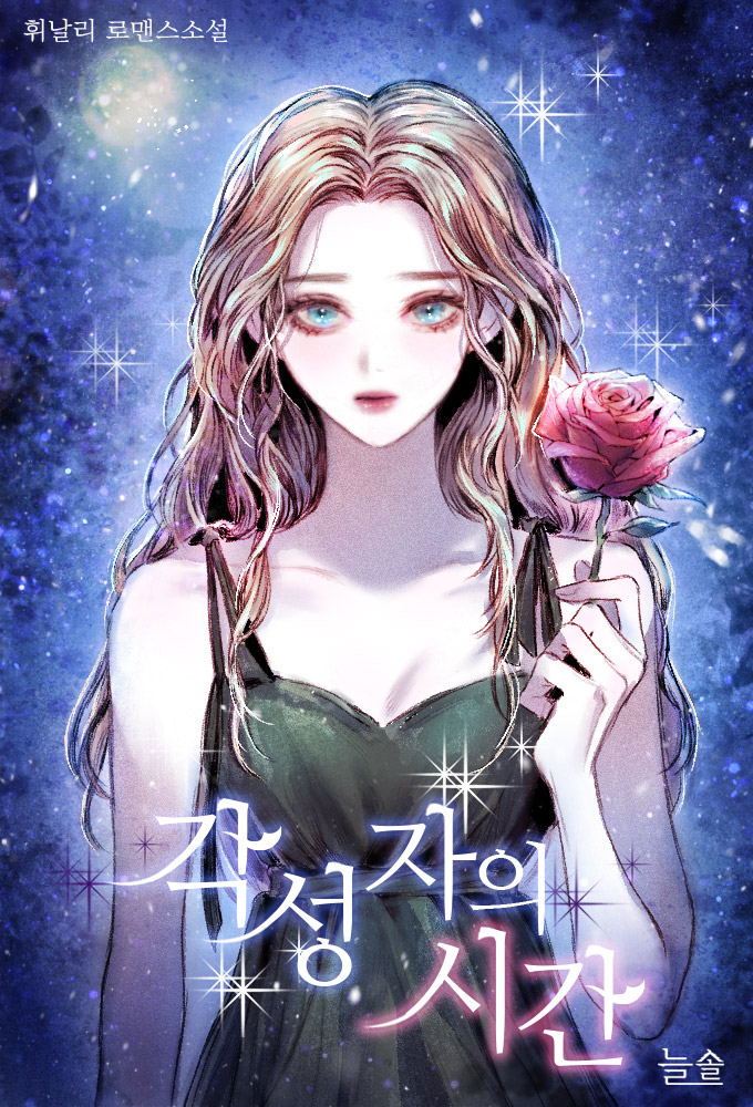 각성자의 시간[선공개]