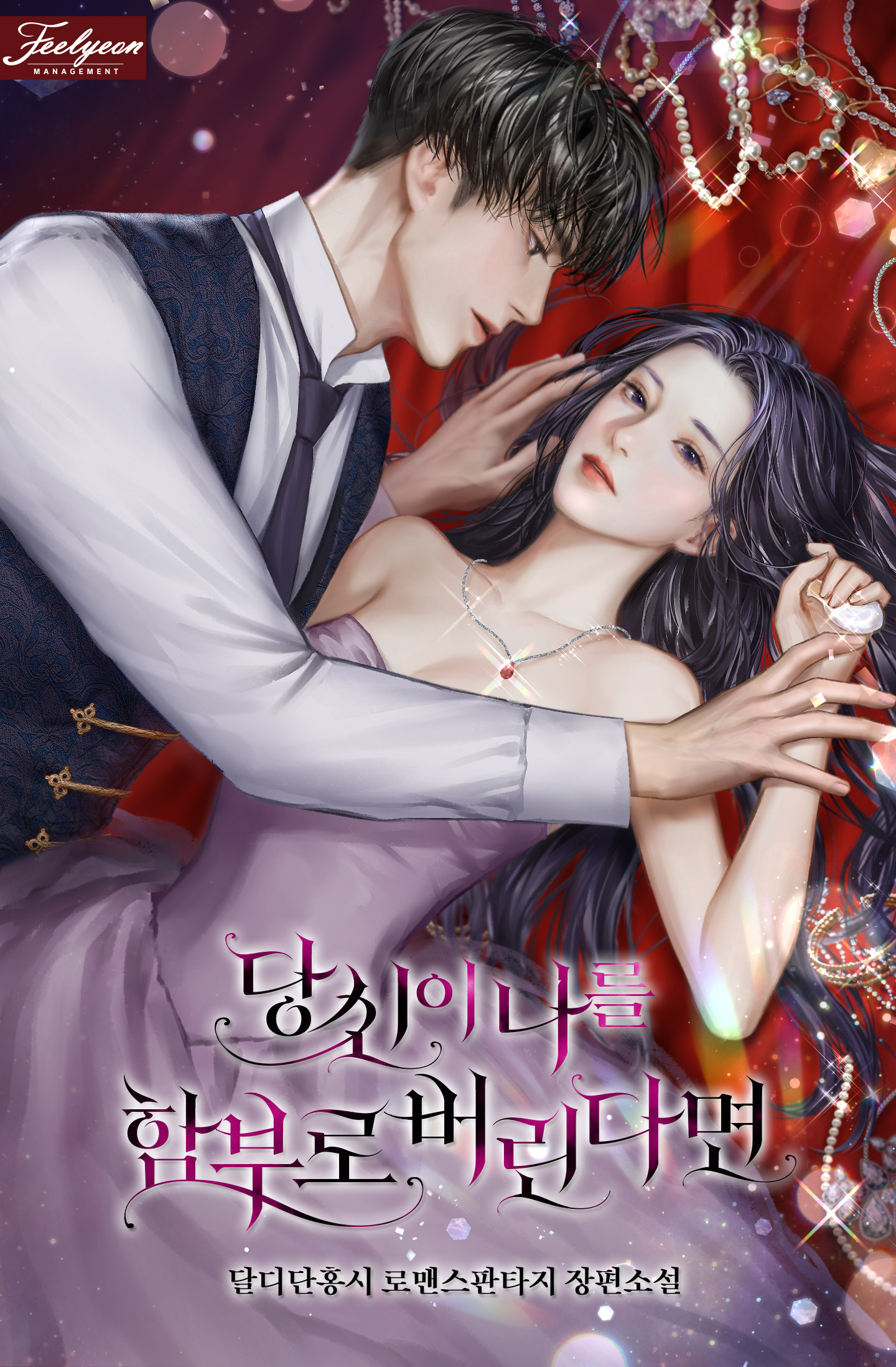 당신이 나를 함부로 버린다면 [독점]