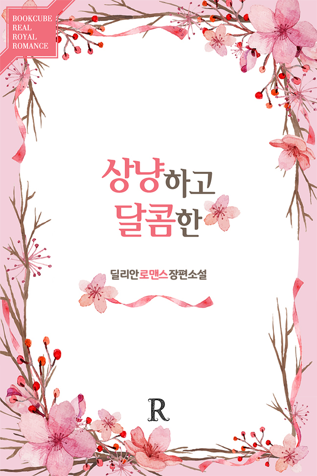 상냥하고 달콤한