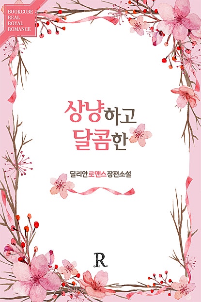 상냥하고 달콤한