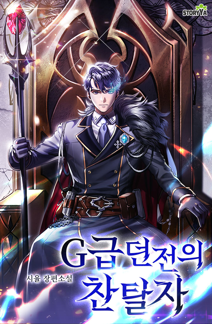 G급 던전의 찬탈자 [독점]