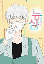 뉴심:교체인생