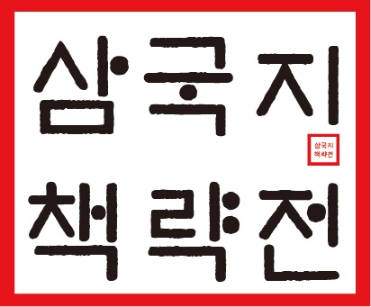 삼국지 책략전