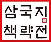삼국지 책략전
