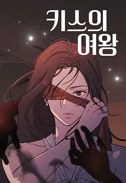 키스의 여왕