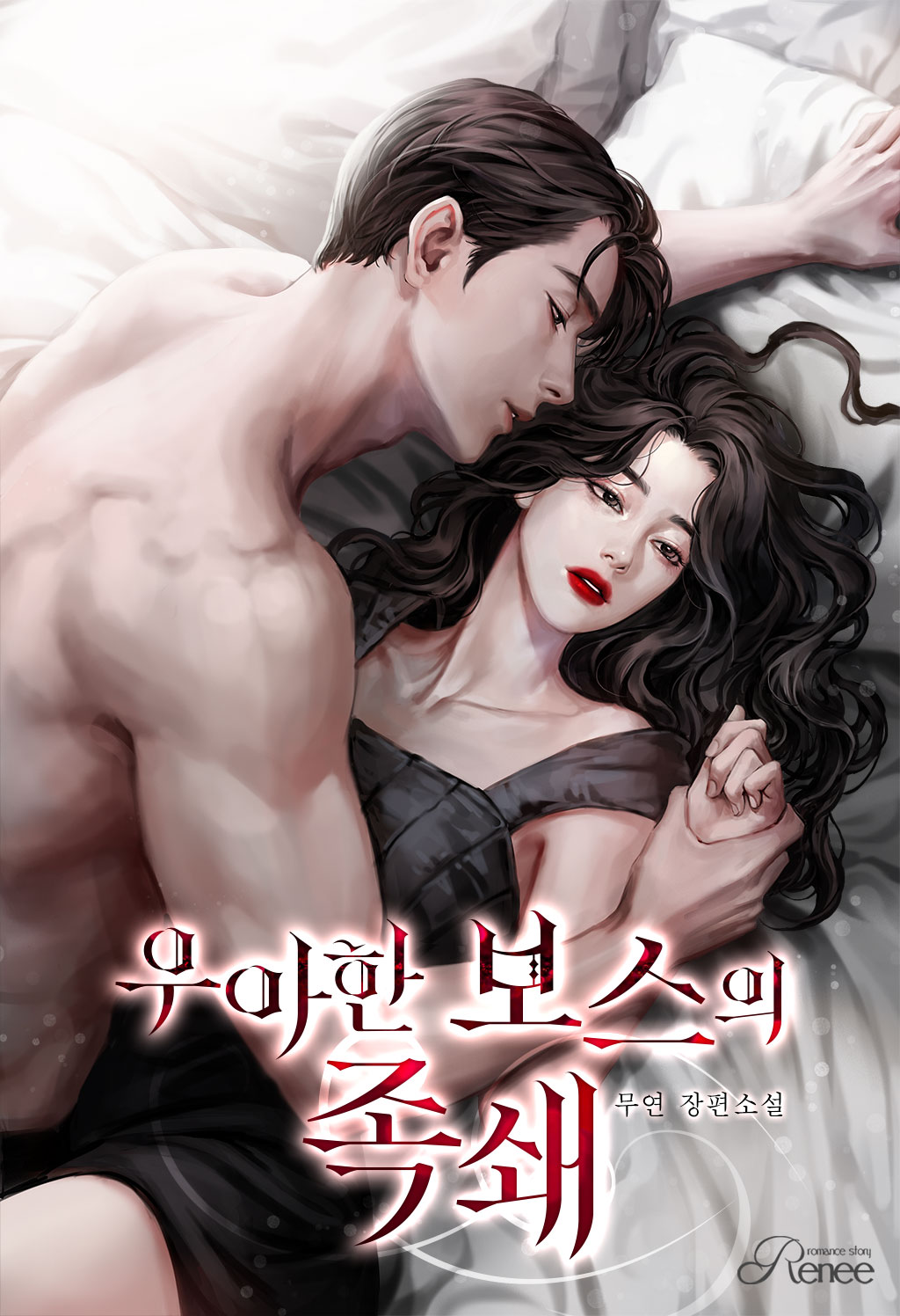 우아한 보스의 족쇄[선공개]
