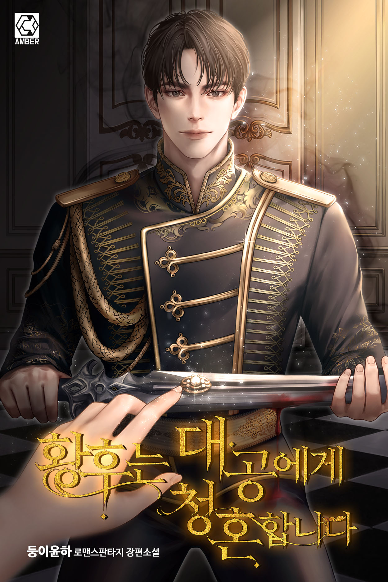 황후는 대공에게 청혼합니다 [선공개]