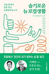 슬기로운 뉴 로컬생활 (서울 밖에서 답들 찾는 로컬탐구보고서)