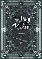 전 공작 영애, 하녀로 취직했습니다 [외전]