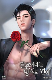 결혼이라는 방식의 연애 [외전선공개]