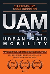 UAM (탄소중립시대 혁신적인 도심항공 모빌리티의 미래)