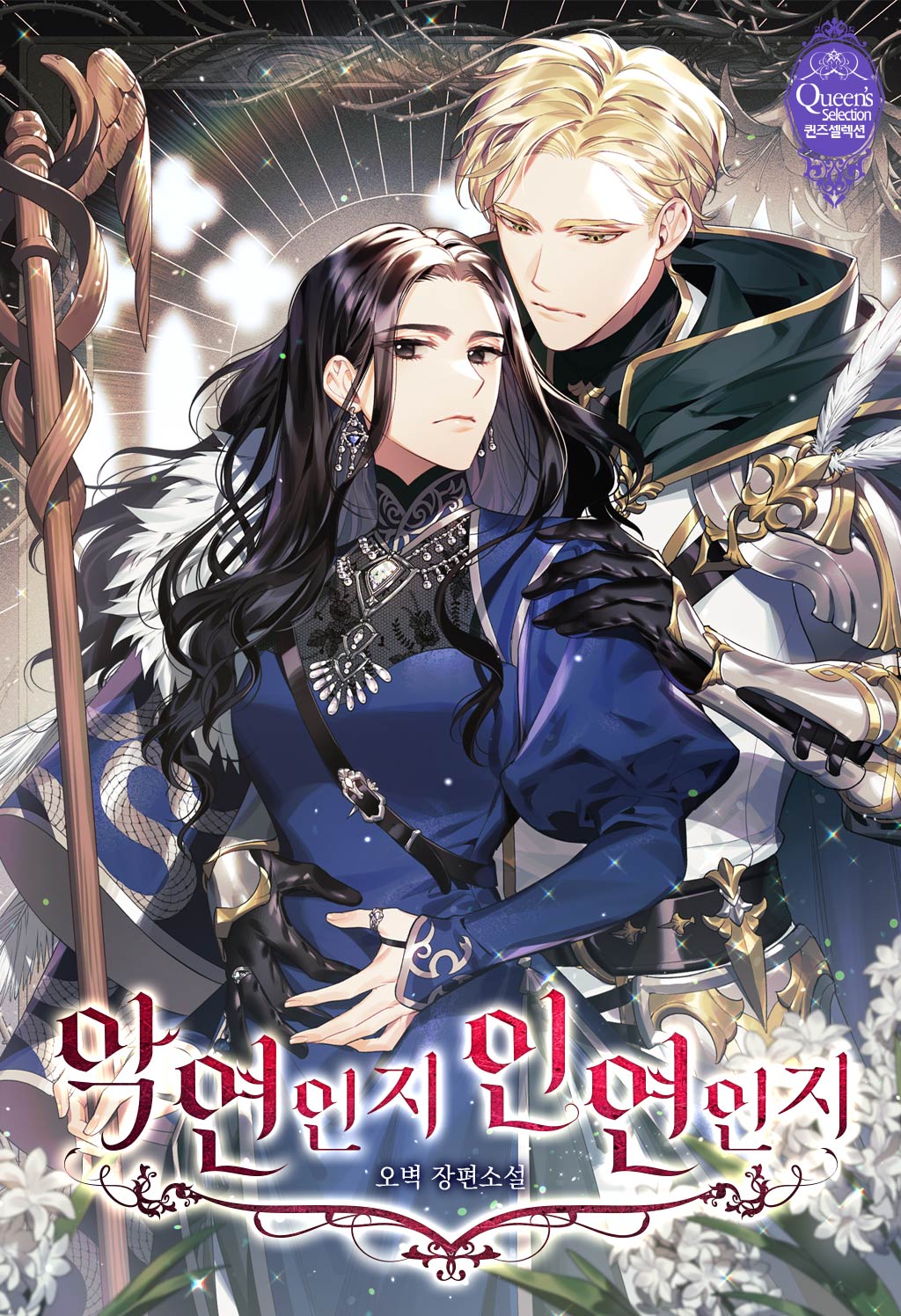 악연인지 인연인지 [선공개]