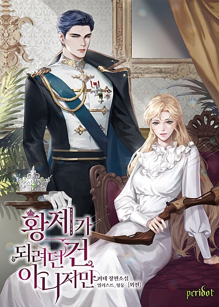 황제가 되려던 건 아니지만 [외전]