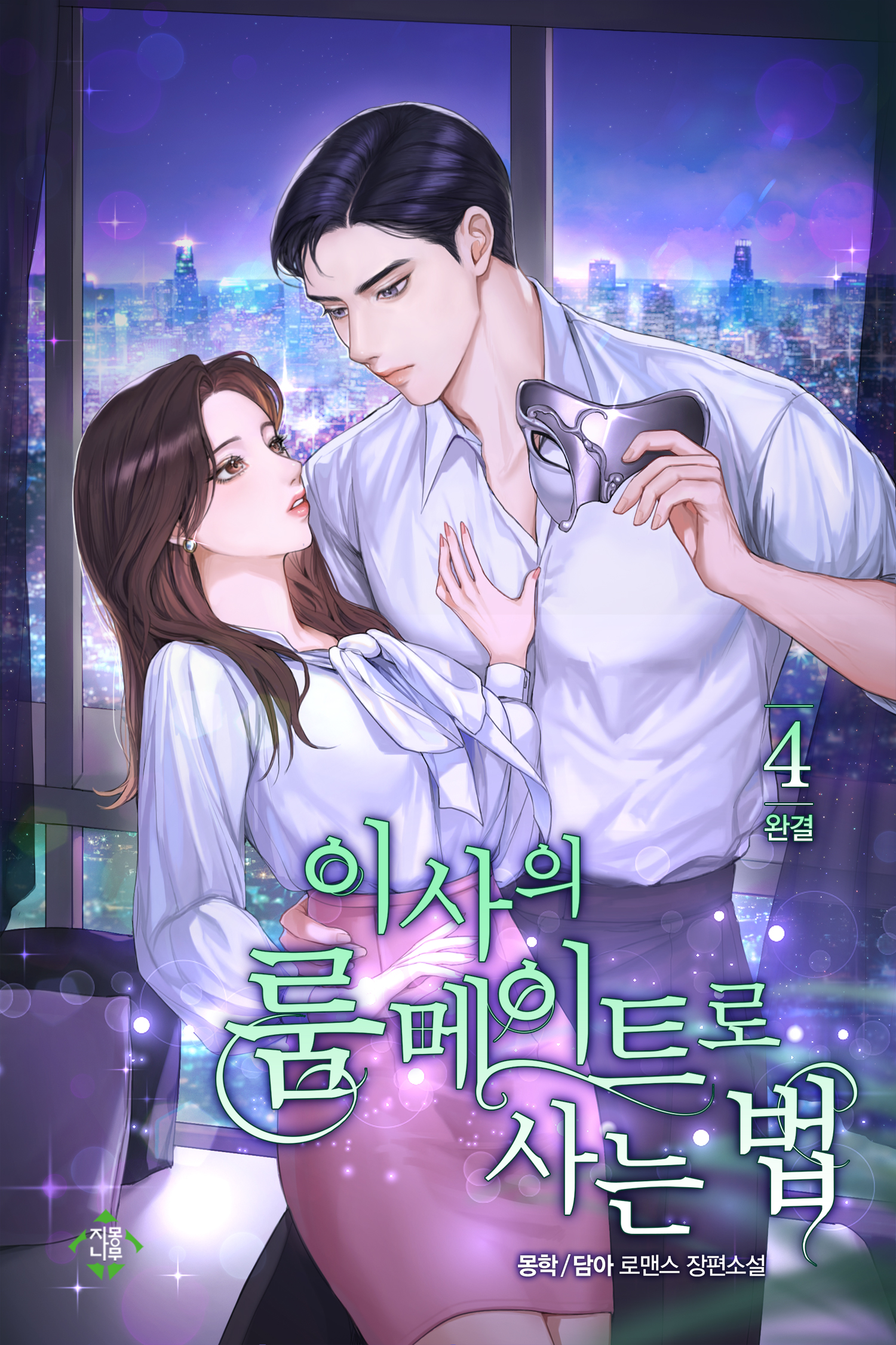 이사의 룸메이트로 사는 법 [단행본]