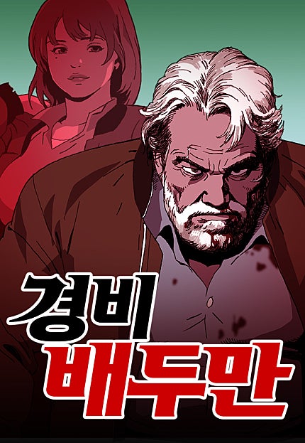 경비 배두만