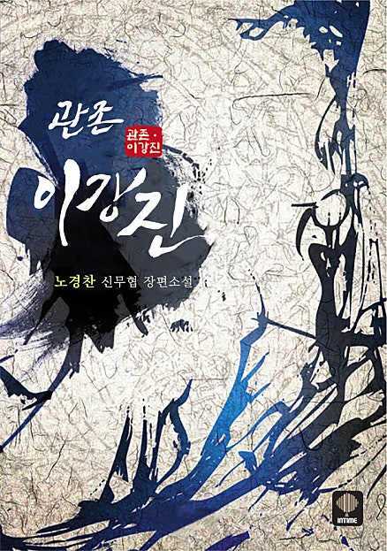 관존 이강진 [개정판][단행본]