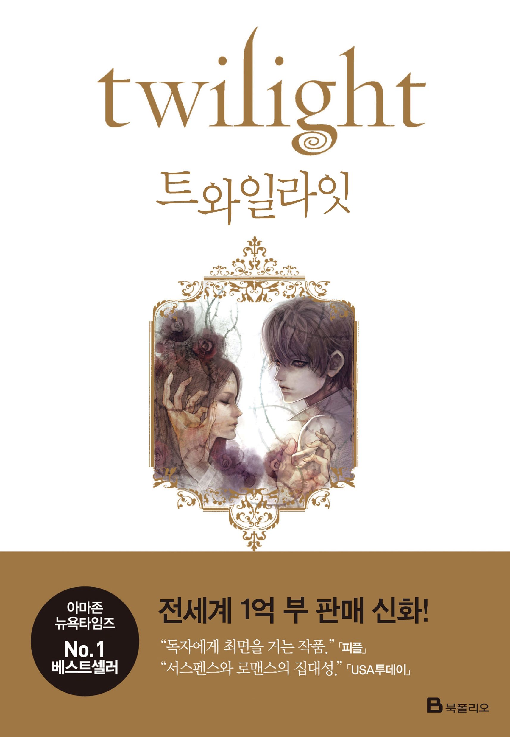 트와일라잇 – 트와일라잇 시리즈 01 [단행본]