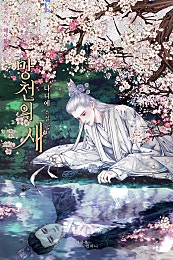 망천의 새 [BL]